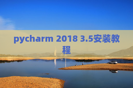 pycharm 2018 3.5安装教程 pycharm 2018 3.5安装教程